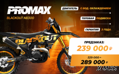 Кроссовый мотоцикл PROMAX BLACKOUT NB300 MX